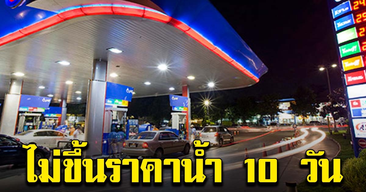 ปตท.ไม่ขึ้นราคาน้ำมัน 10 วัน รับสงกรานต์