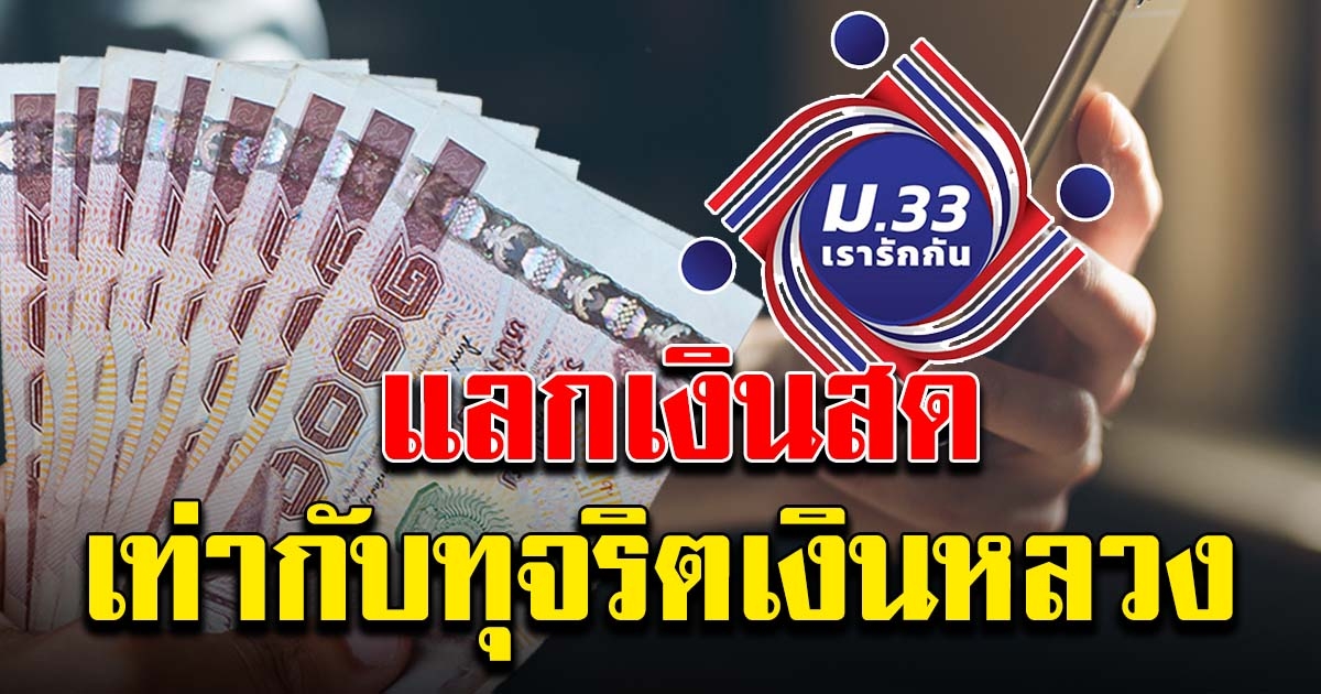 สปส. เตือนแลกเงิน ม.33