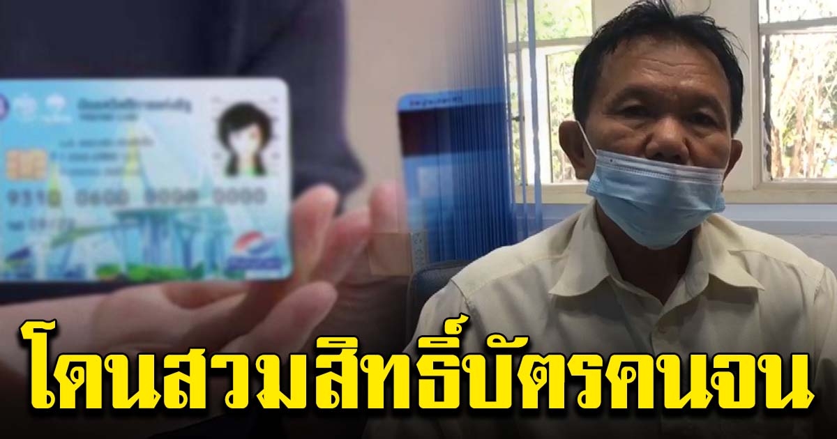ลุงวัย 60 ปี ถูกสวมสิทธิบัตรสวัสดิการแห่งรัฐ 4 ปี