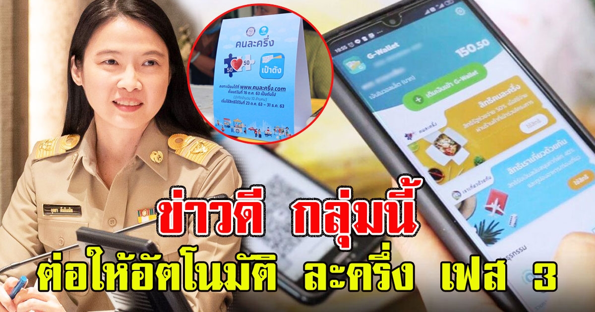 ข่าวดี กลุ่มนี้ต่อให้อัตโนมัติ ละครึ่ง เฟส 3