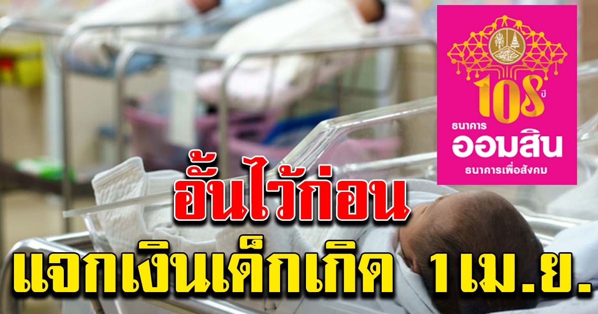 ออมสิน ฉลองครบรอบ 108 ปี ให้เงินขวัญถุง