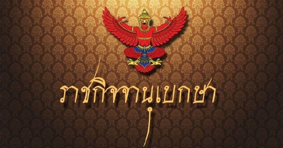 ประกาศโปรดเกล้าฯแต่งตั้ง นายเกษม จันทร์แก้ว เป็นองคมนตรีพร้อมพระราชทานเครื่องราชอิสริยาภรณ์