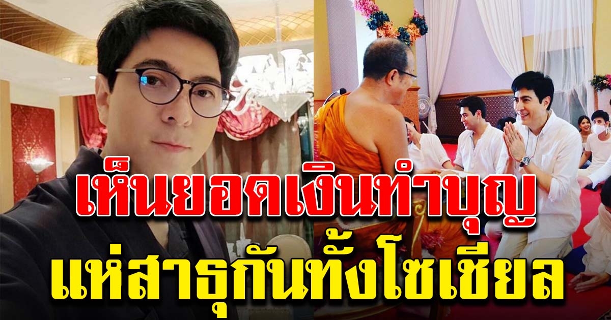 แซม ยุรนันท์ เป็นเจ้าภาพทำบุญใหญ่