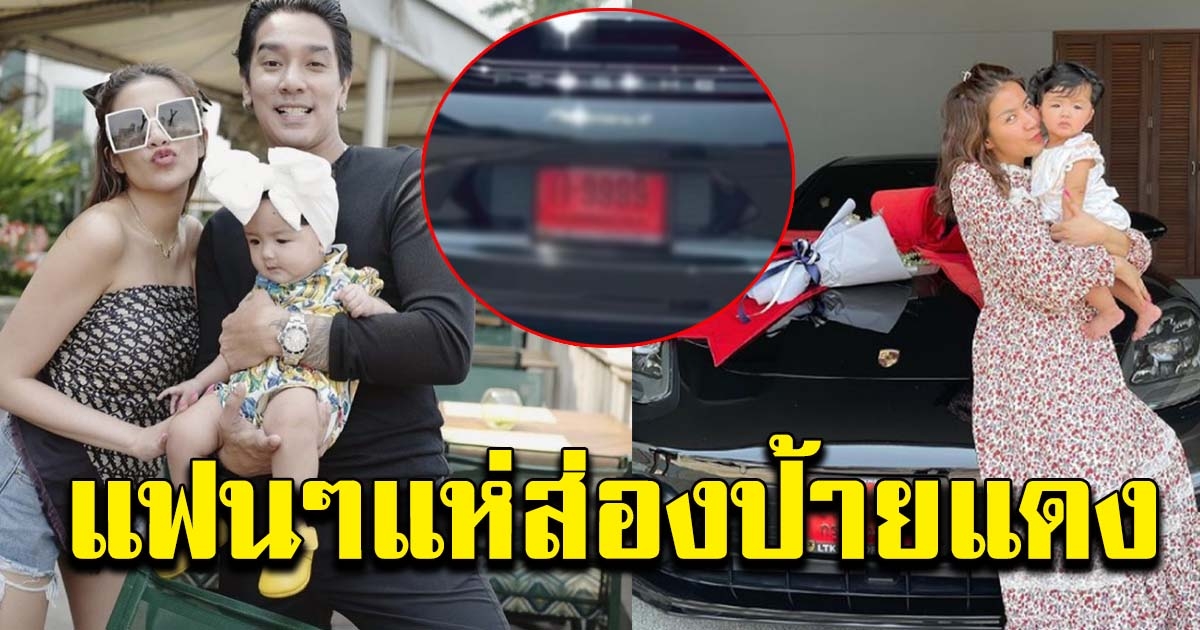 ดีเจแมน ถอยรถหรูเป็นของขวัญ ใบเตย