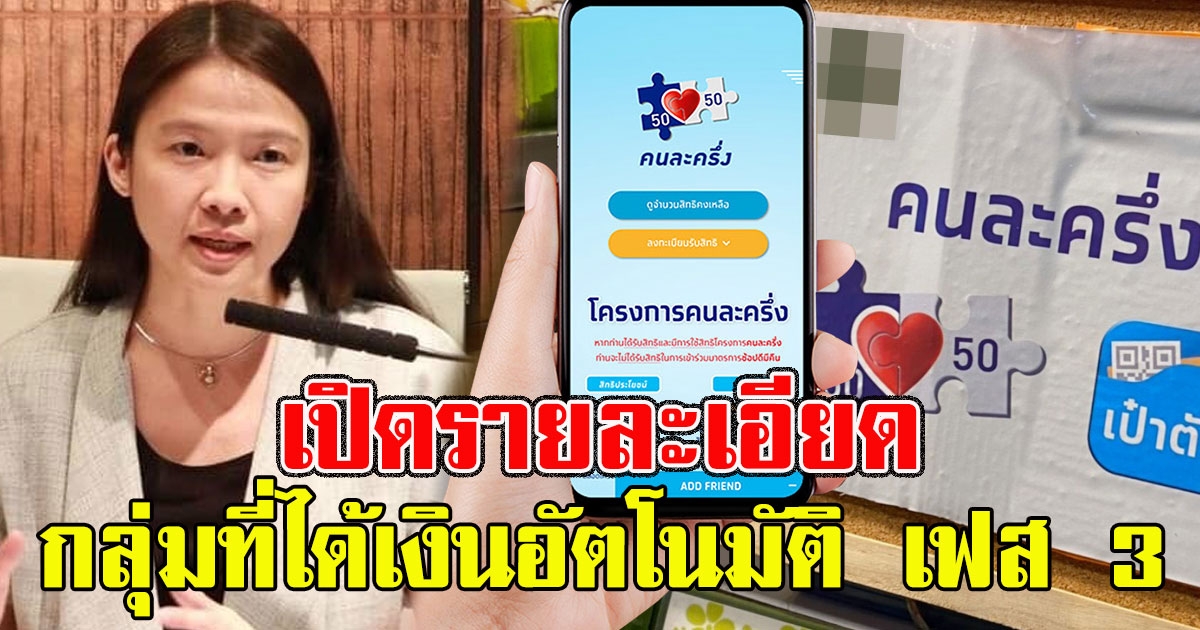 เปิดรายละเอียด กลุ่มที่ได้เงินอัตโนมัติ เฟส 3