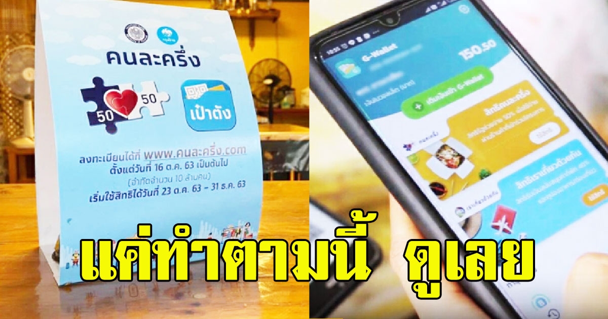 คนละครึ่งเฟส 3 เตรียมเริ่มใหม่ พ.ค.นี้ ไม่ต้องลงทะเบียน แค่กดยืนยันสิทธิในแอปง่ายๆ