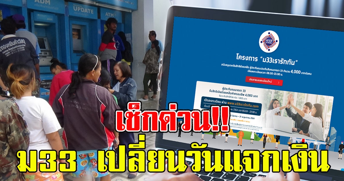 เช็กด่วน ม33 เรารักกัน เปลี่ยนวันแจกเงิน