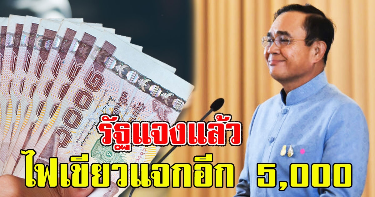 รัฐแจงแล้ว ไฟเขียว แจกอีก 5,000