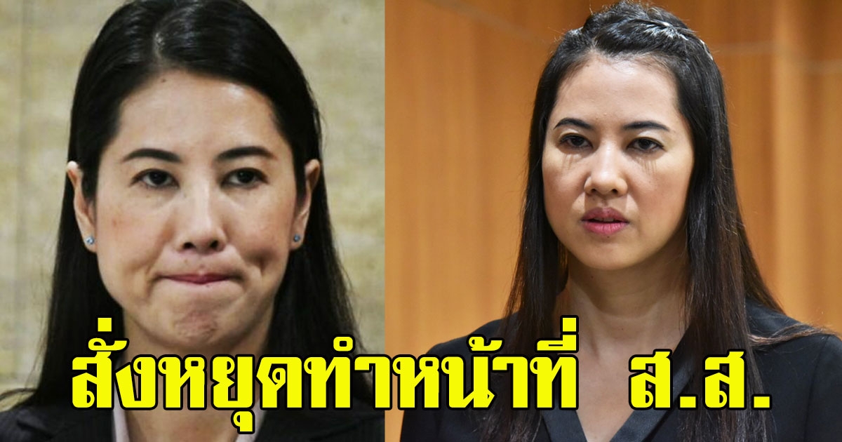 ด่วน สั่งปารีณา หยุดทำหน้าที่ ส.ส.