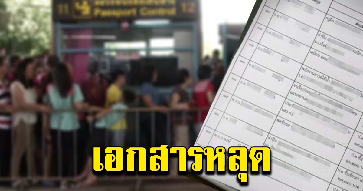 เผยเอกสาร ทหารโอนย้ายมาเป็นตำรวจ สังกัด สตม. คุมด่านทั่วประเทศ