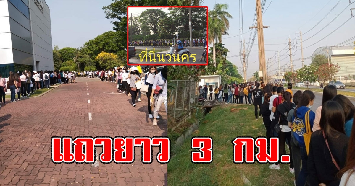 คนแห่สมัครงานโรงงานดัง ไม่ท้อ ต่อแถวยาว 3 กม.