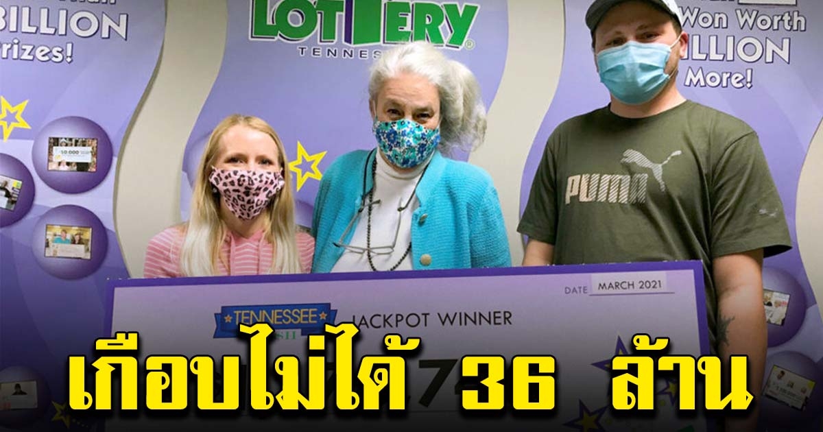 หนุ่ม ถูกลอตเตอรี่ 36 ล้าน