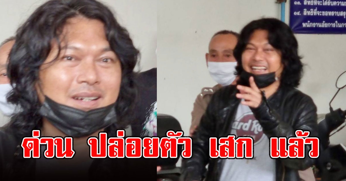 ด่วน ปล่อยตัว เสก แล้ว