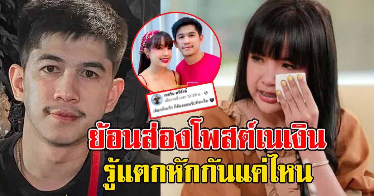 ย้อนส่องโพสต์เนเงิน ก่อนเลิก เจนนี่