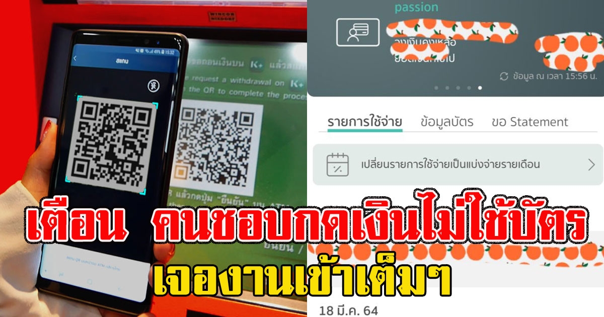 เตือน คนชอบกดเงินไม่ใช้บัตร เจองานเข้าเต็มๆ