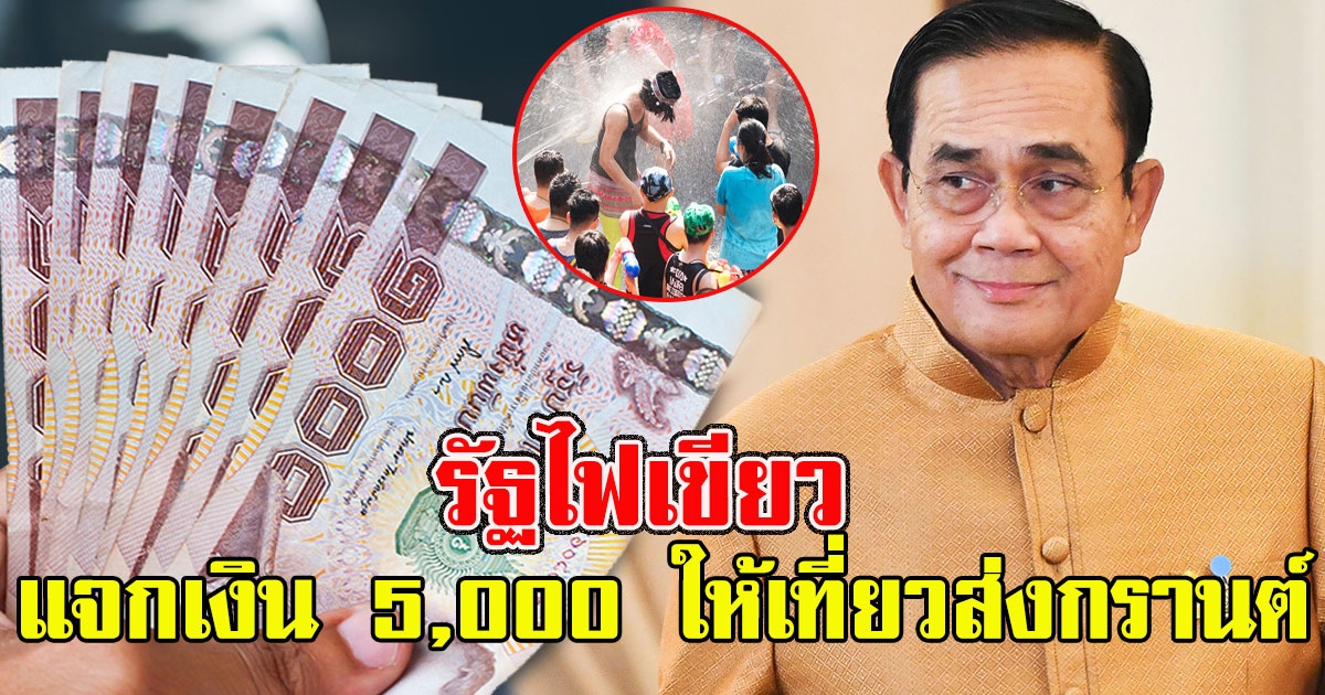 รัฐไฟเขียว แจกเงิน 5,000 ให้เที่ยวส่งกรานต์