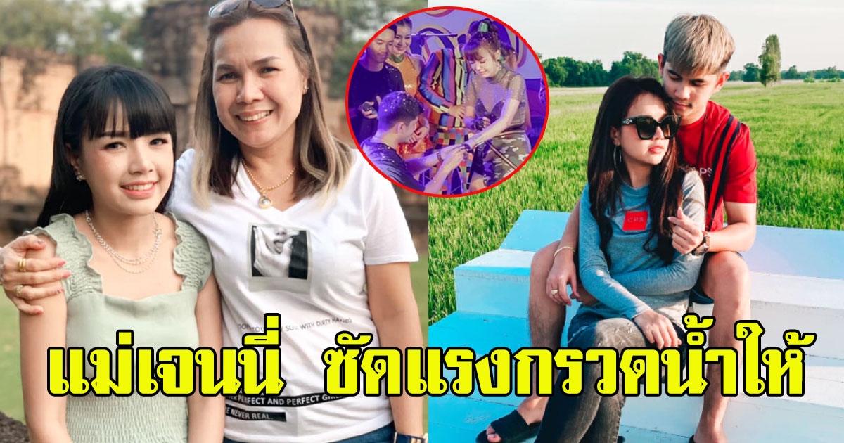 แม่เจนนี่ ซัดแรงกรวดน้ำให้ หลังลูกสาวเลิกแฟนหนุ่ม เนเงิน ทั้งๆที่กำลังจะแต่งงาน