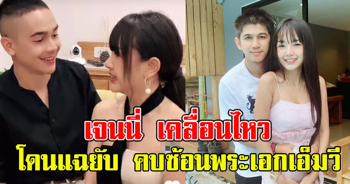 เจนนี่ เคลื่อนไหวหลังโดนแฉยับ คบซ้อนพระเอกเอ็มวี