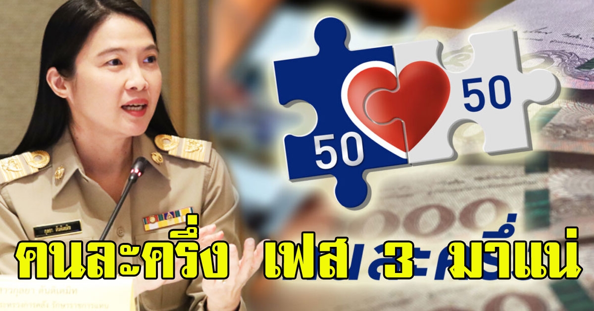 คลัง ชี้คนละครึ่ง เฟส 3 มาแน่ คนได้รับสิทธิรายเดิมไม่ต้องลงทะเบียนซ้ำ