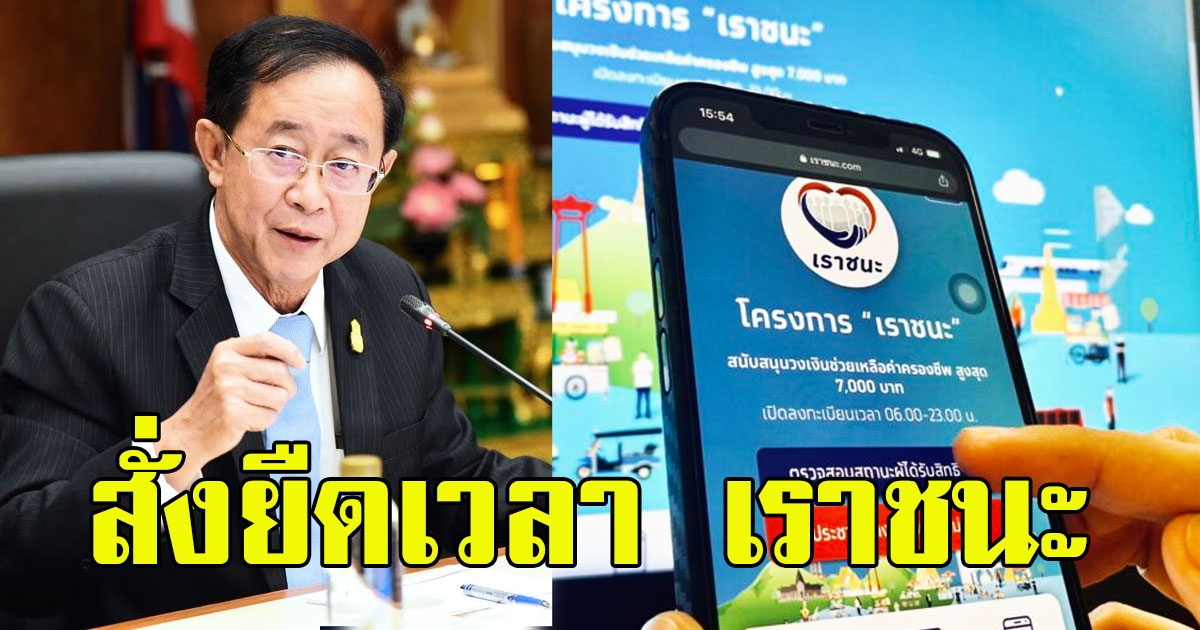 อาคม สั่งยืดเวลาลงทะเบียน เราชนะ ออกไปถึง 9 เม.ย.