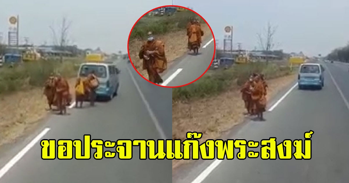 เจอแก๊งพระสงฆ์ ทำทีขอน้ำดื่ม พอจอดรถถาม กลับขอแค่ปัจจัยเท่านั้น