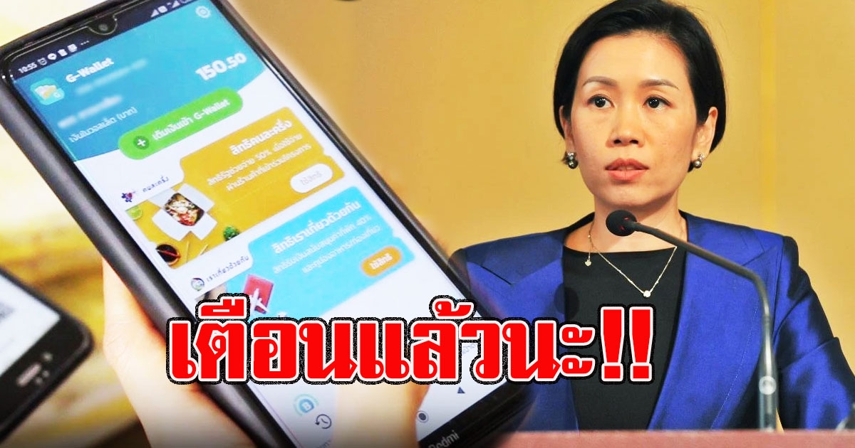 เตือนแล้วนะ รัชดา เตือนกลุ่มนี้รีบใช้เงิน ก่อนสิ้นสุดโครงการ