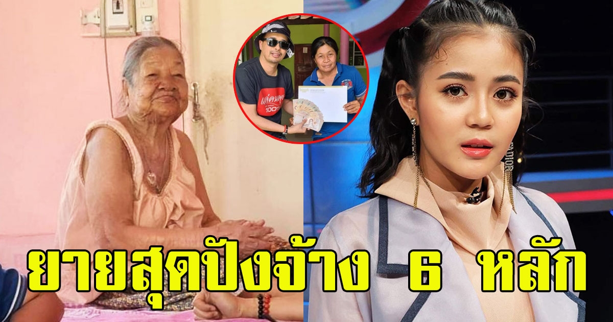 ยาย 93 จ้าง  ลำไย ไหทองคำ ร้องเพลงจ่ายค่าตัว 6 หลัก