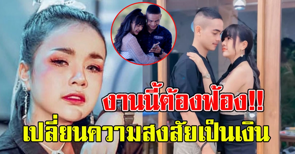 เจนนี่ แนะงานนี้ต้องฟ้อง เปลี่ยนความสงสัยเป็นเงิน