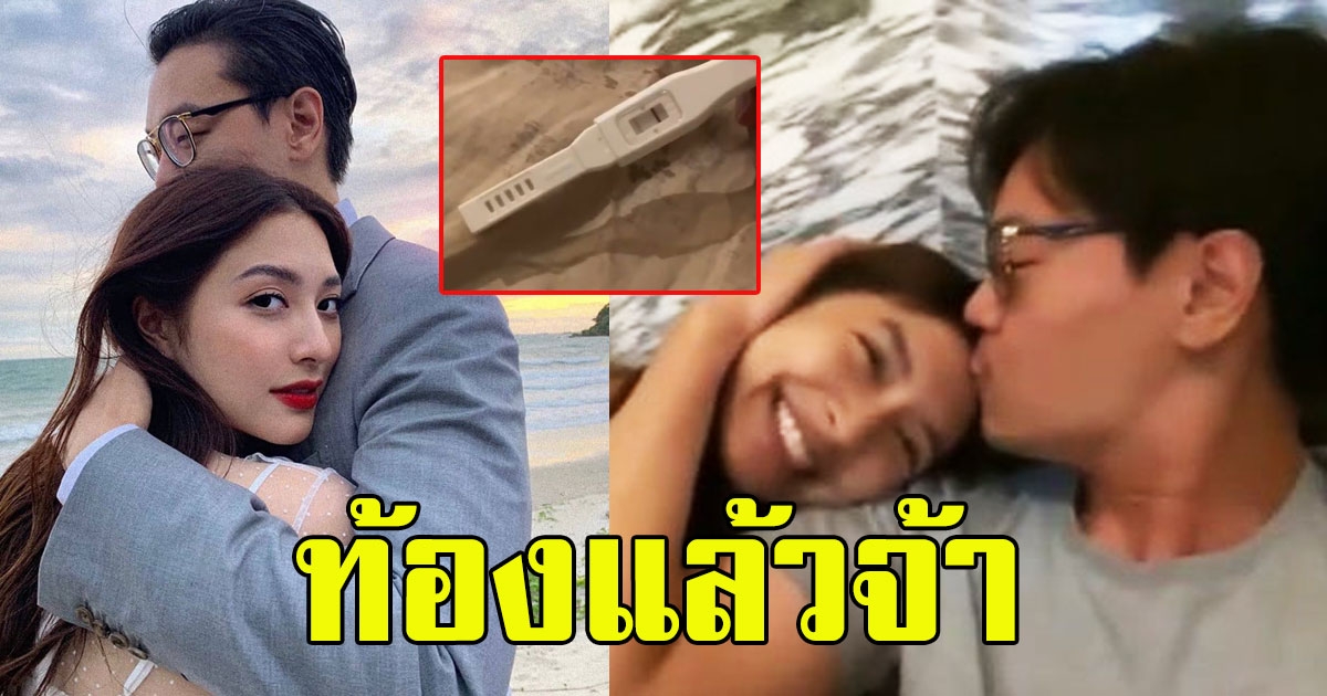 ท้องแล้วจ้า มิว นิษฐา ไฮโซเซนต์ ทายาทหมื่นล้าน