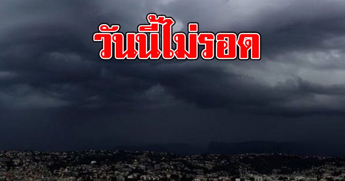 วันนี้ไม่รอด กรมอุตุฯเตือน มีฝนฟ้าคะนอง ลมกระโชกแรง