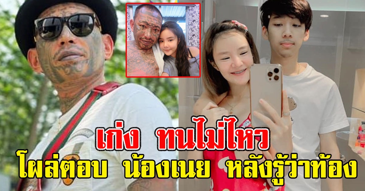 เก่ง ลายพราง ทนไม่ไหว โผล่ตอบ น้องเนย หลังรู้ว่าท้อง