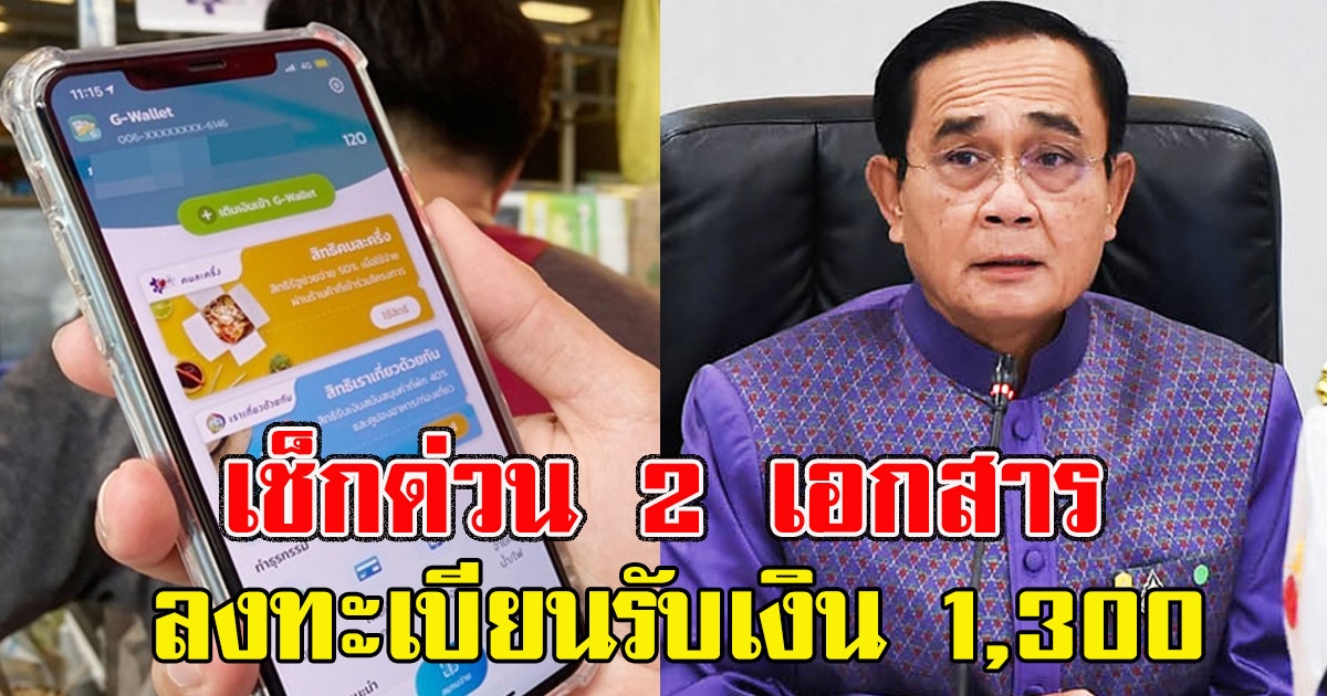 เงื่อนไขรับเดือนละ1,300ต้องใช้เอกสาร2อย่างด่วน