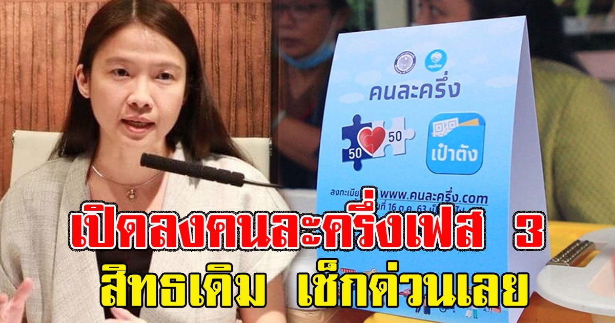 คนละครึ่งเฟส 3ใครได้บ้างรีบเช็กเลย