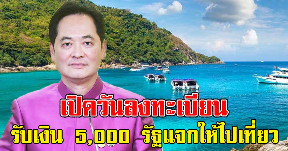 เปิดวันลงทะเบียน รับเงิน 5,000 รัฐแจกให้ไปเที่ยว