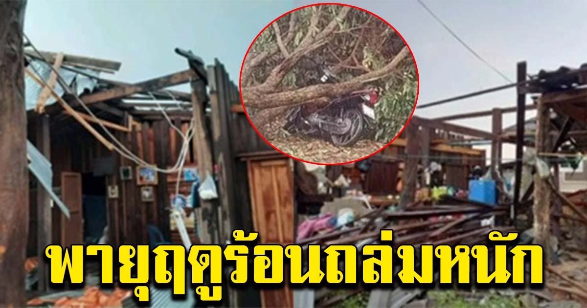 พะเยา เจอพายุฤดูร้อน