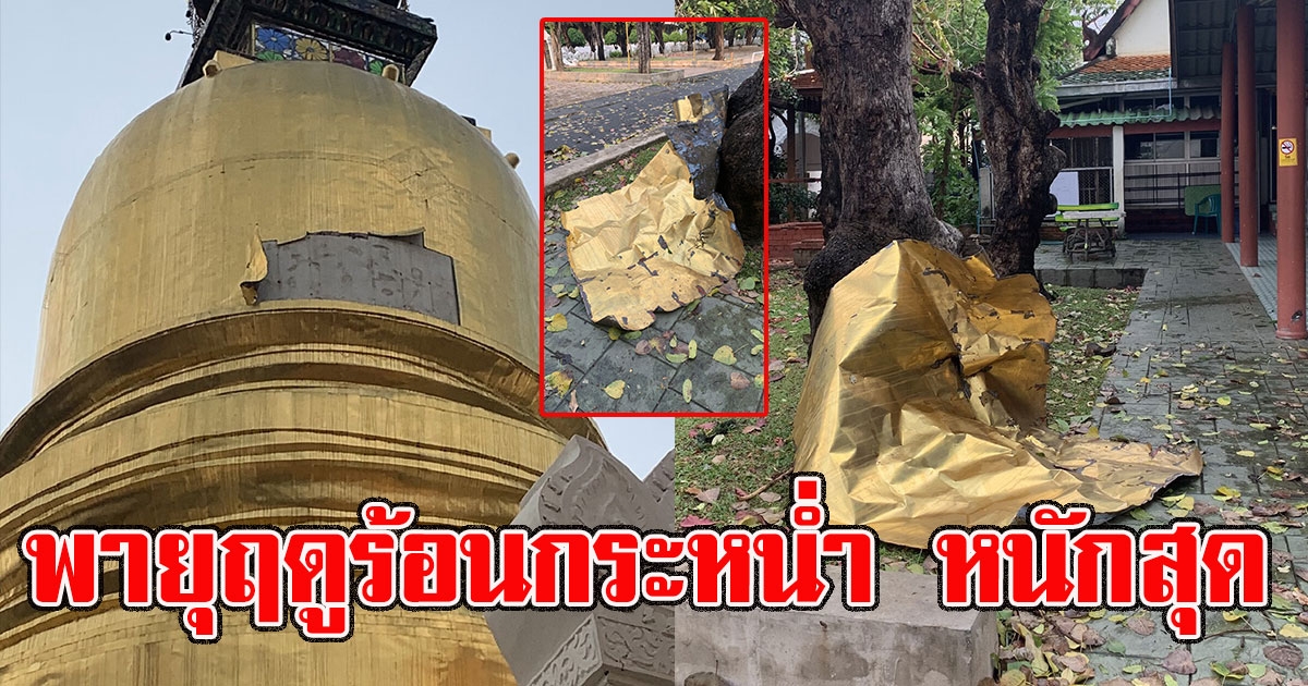 พายุฤดูร้อนกระหน่ำ หนักสุด แผ่นทองหุ้มเจดีย์ หลุดเป็นแผง