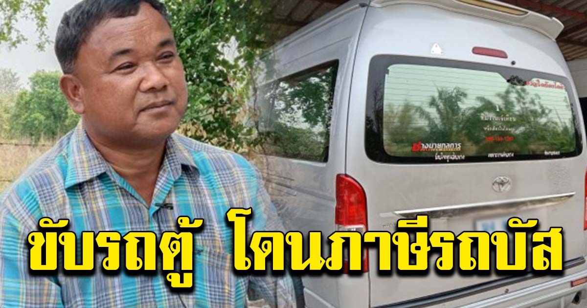 หนุ่มขับรถตู้รับจ้าง โดนสรรพากรเรียกเก็บเงินภาษีรถบัส