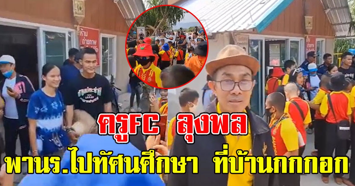 ครูFC ลุงพล พานักเรียน ไปทัศนศึกษา ที่บ้านกกกอก