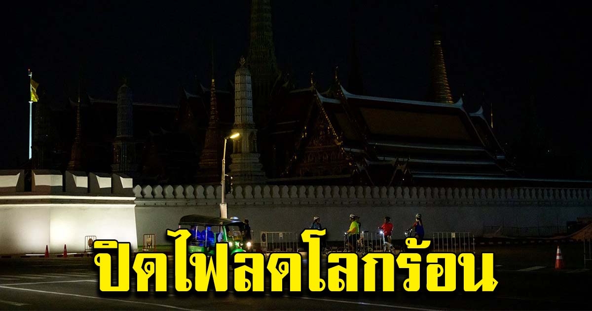 วัดพระแก้ว ร่วมปิดไฟ 1 ชม. ลดโลกร้อน