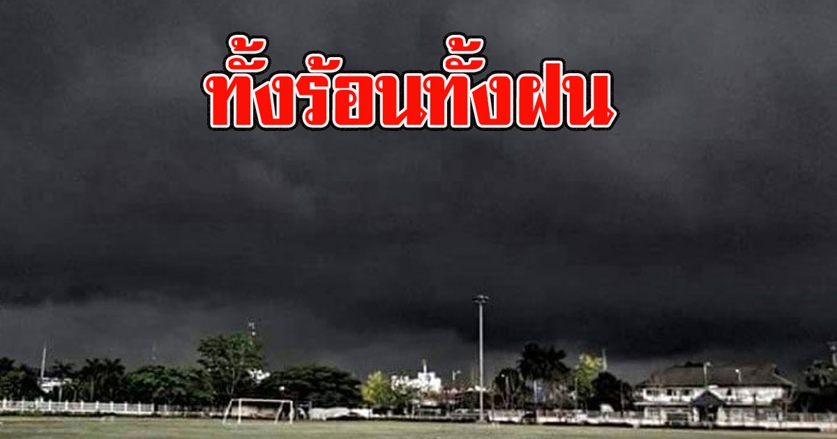 ทั้งร้อนทั้งฝน อุตุฯเตือนรับมือ อากาศร้อนจัดฝนฟ้าคะนอง