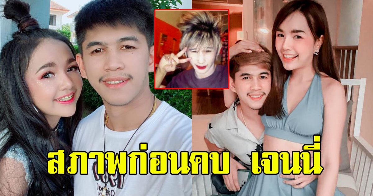 จำไม่ได้เลย เปิดภาพ เนเงิน ก่อนคบ เจนนี่