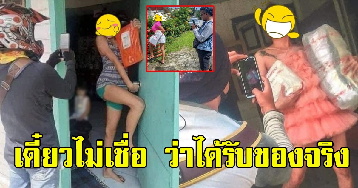 พนักงานส่งของ ขอถ่ายรูป ว่าได้รับของจริง