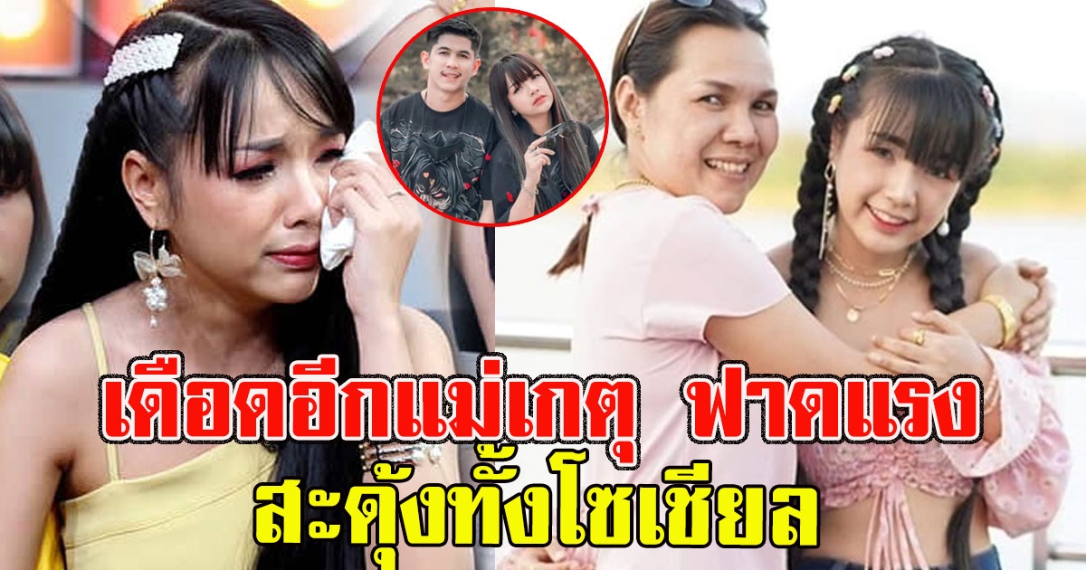 เดือดอีก แม่เกตุ ฟาดแรงทิ้งทวน หลังลูกสาว เจนนี่ วิวาห์ล่มแฟนหนุ่มนักมวย เนเงิน