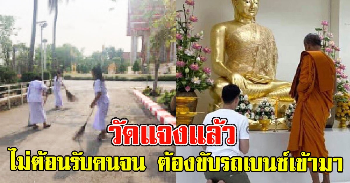 วัดแจงแล้ว หลังโดนแฉไม่ต้อนรับคนจน ต้องขับรถเบนซ์เข้ามาเท่านั้นถึงรีบจัดการให้