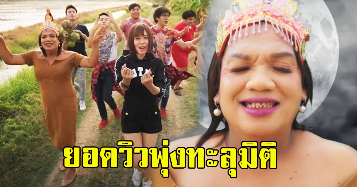ยอดวิวพุ่งทะลุมิติ เมื่อ จินตหรา คว้า พระมหาเทวีเจ้า นำแสดง MV ใหม่