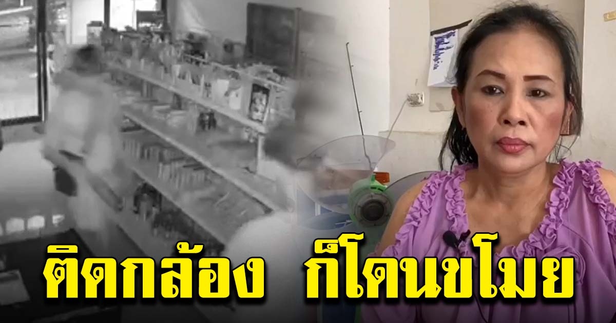 วัยรุ่นมาขโมยของร้านชำ