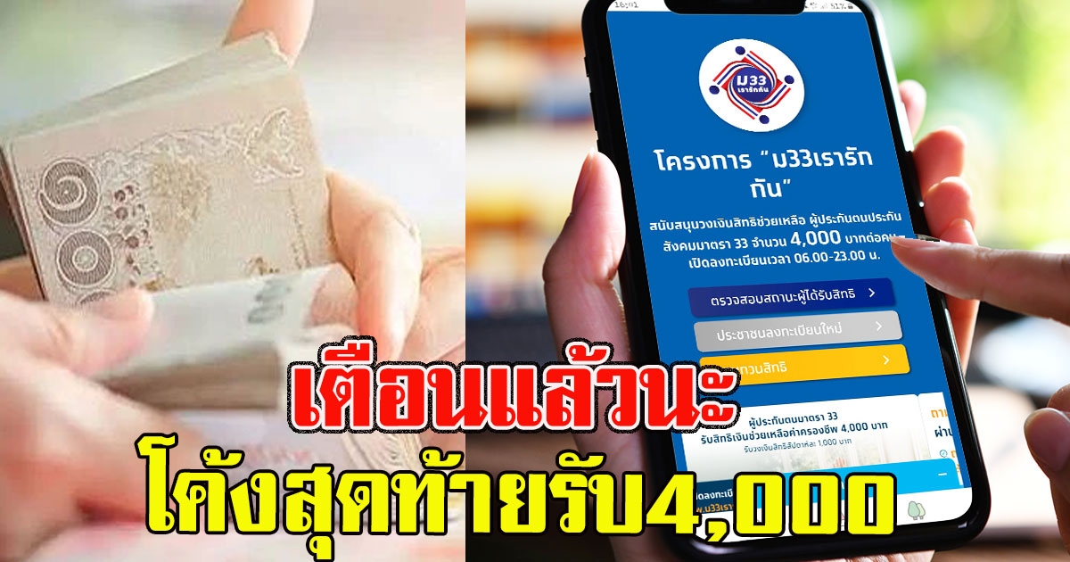 เตือนแล้วนะ โค้งสุดท้ายม33รีบยื่นทบทวนสิทธิรับ4,000