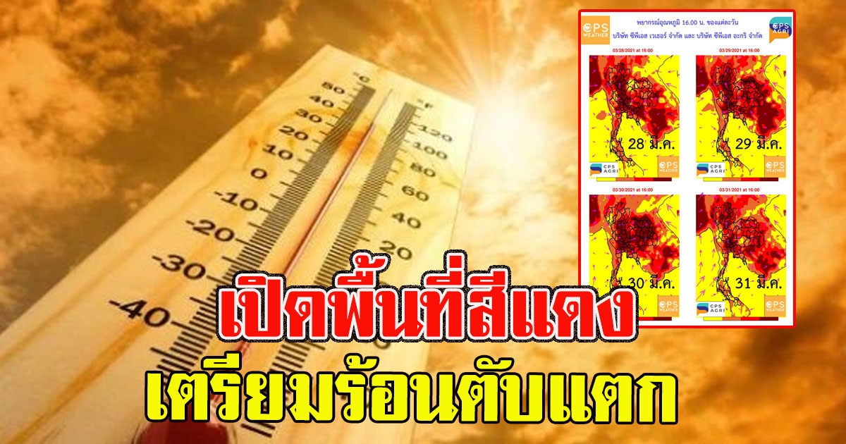 เปิดภาพ อากาศวันนี้ พื้นที่ร้อนระอุ