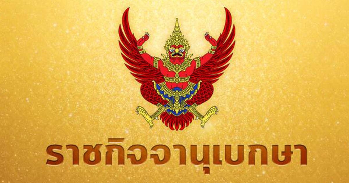 ราชกิจจาฯ โปรดเกล้าฯ พ.ร.ฎ.เรียกประชุมรัฐสภาสมัยวิสามัญ