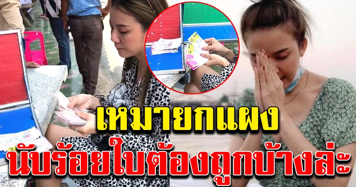 จ๊ะ ทุ่มเหมาลอตเตอรี่กว่า 100 ใบ ลั่นต้องถูกบ้างล่ะ